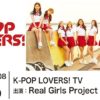 K-POP LOVERS! TV - Real Girls Project | FRESH LIVE（フレッシュライブ） - ライブ